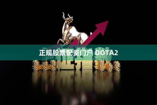正规股票配资门户 DOTA2